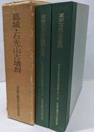 葛城・石光山古墳群/本編+図版 2冊入り/付図付き