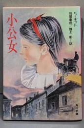 小公女 (角川文庫 赤 144-2)