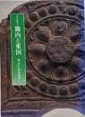 畿内と東国 : 埋もれた律令国家 特別展覧会
