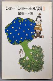 ショートショートの広場 1