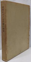河内における古墳の調査<大阪大学文学部国史研究室研究報告 ;第1冊>