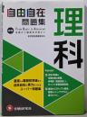 中学 自由自在問題集 理科:基礎から難関校突破まで自由自在の実力をつけるスーパー問題集(受験研究社)