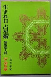 生まれ日 占星術 : 個性学入門  57・58年版