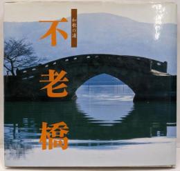 和歌の浦不老橋