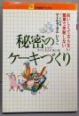 秘密のケーキづくり: おいしくて太らない 簡単で失敗しない(21世紀ブックス)