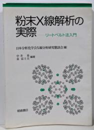 粉末X線解析の実際 : リートベルト法入門