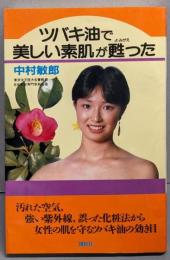 ツバキ油で美しい素肌が甦った (オレンジバックス 145)