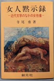 女人黙示録 : 近代文学のなかの女性像