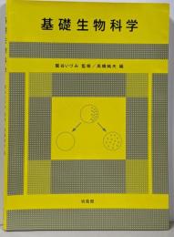基礎生物科学