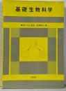 基礎生物科学
