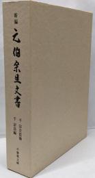 新編元伯宗旦文書 : 不審菴傳来