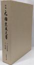 新編元伯宗旦文書 : 不審菴傳来