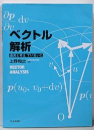 ベクトル解析 : 道具と考えていねいに