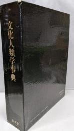 文化人類学事典