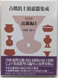 古墳出土須恵器集成 第2巻 近畿編 2