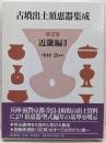 古墳出土須恵器集成 第2巻 近畿編 2