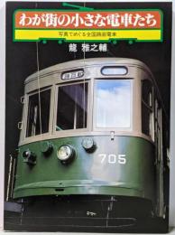 わが街の小さな電車たち : 写真でめぐる全国路面電車