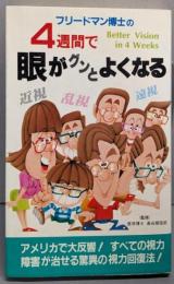 フリードマン博士の4週間で眼がグンとよくなる(サラ・ブックス)