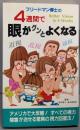 フリードマン博士の4週間で眼がグンとよくなる(サラ・ブックス)