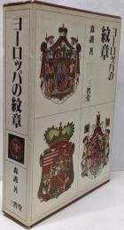 ヨーロッパの紋章