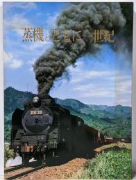 蒸気とともに一世紀