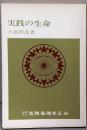 実践の生命(新版）