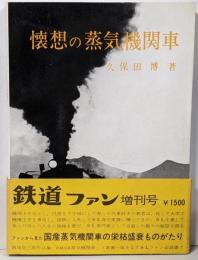 懐想の蒸気機関車