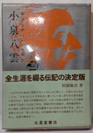 小泉八雲 : ラフカディオ・ヘルン 4版