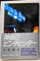 神様のピンチヒッター