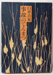 事故のてんまつ