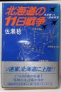 北海道の11日戦争 : 自衛隊vs.ソ連極東軍