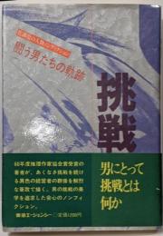 挑戦 : 闘う男たちの軌跡