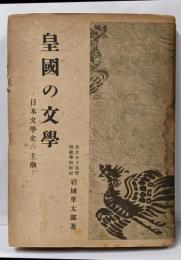 皇国の文学 : 日本文学史の主潮