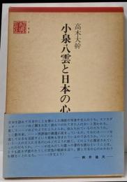 小泉八雲と日本の心<古川叢書>