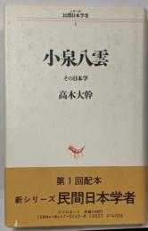 小泉八雲 : その日本学<シリーズ民間日本学者 1>
