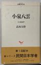 小泉八雲 : その日本学<シリーズ民間日本学者 1>