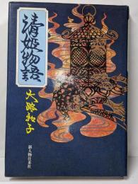 清姫物語