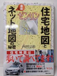 ゼンリン住宅地図と最新ネット地図の秘密