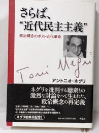 さらば、”近代民主主義” : 政治概念のポスト近代革命