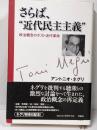 さらば、”近代民主主義” : 政治概念のポスト近代革命