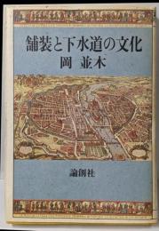 舗装と下水道の文化