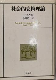 社会的交換理論