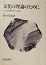 文化の理論のために : 文化記号学への道