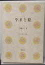 やまと絵 (日本の美と教養)