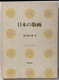 日本の版画 (日本の美と教養 20)