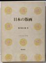 日本の版画 (日本の美と教養 20)