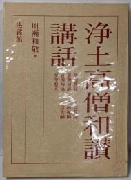 浄土高僧和讃講話 : その風光と響き<三帖和讃>