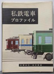 私鉄電車プロファイル