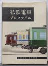 私鉄電車プロファイル