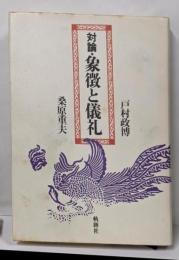 対論・象徴と儀礼